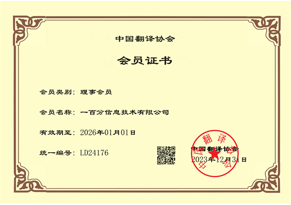 榮耀加冕，專業再獲認可！一百分翻譯公司正式榮獲中國翻譯協會理事單位證書！