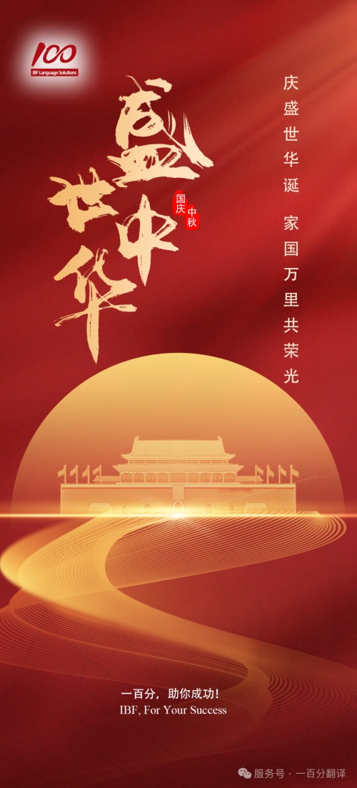 金秋雙節(jié)至,美好共此時(shí)!一百分全體同仁向您致以最誠摯的節(jié)日祝福! 金秋雙節(jié)至,美好共此時(shí)!一百分全體同仁向您致以最誠摯的節(jié)日祝福!